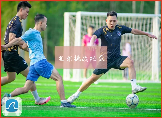 里尔挑战纪录