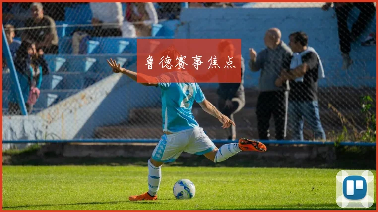 鲁德赛事焦点