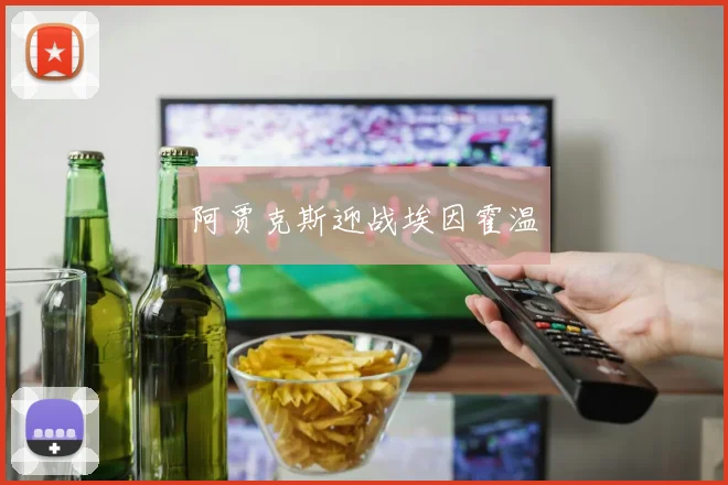 阿贾克斯迎战埃因霍温