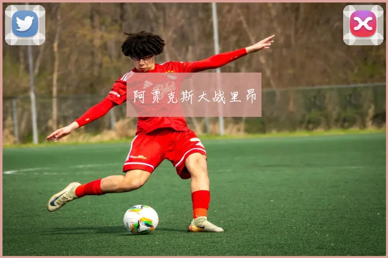 阿贾克斯大战里昂