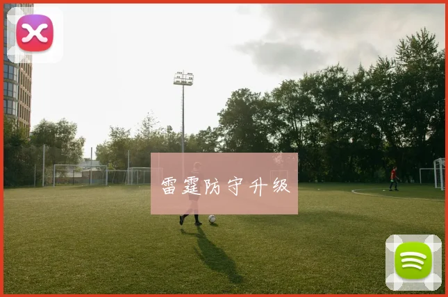 雷霆防守升级
