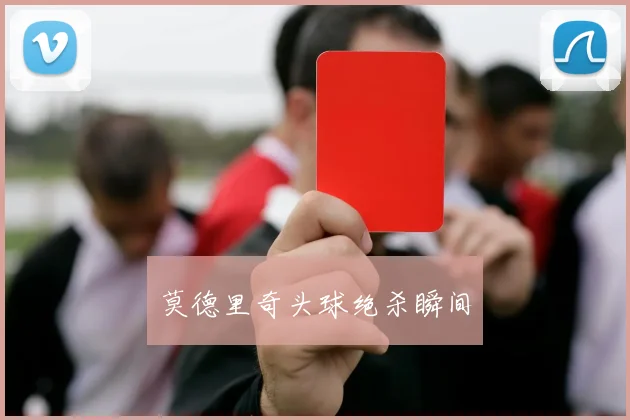 莫德里奇头球绝杀瞬间