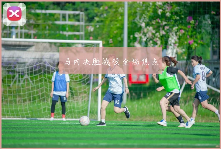 马内决胜战役全场焦点