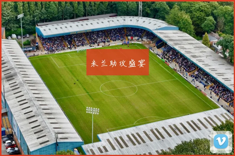 米兰助攻盛宴