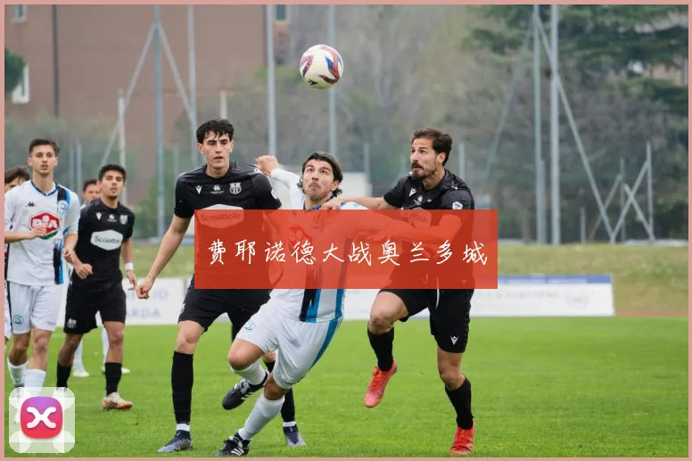费耶诺德大战奥兰多城