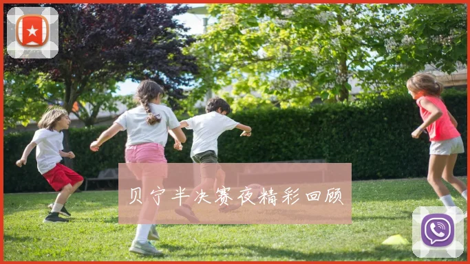 贝宁半决赛夜精彩回顾