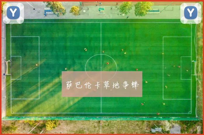 萨巴伦卡草地争锋