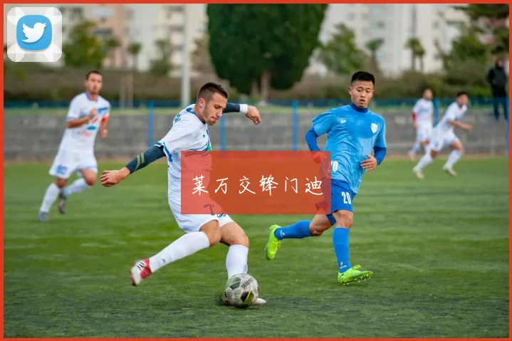 莱万交锋门迪