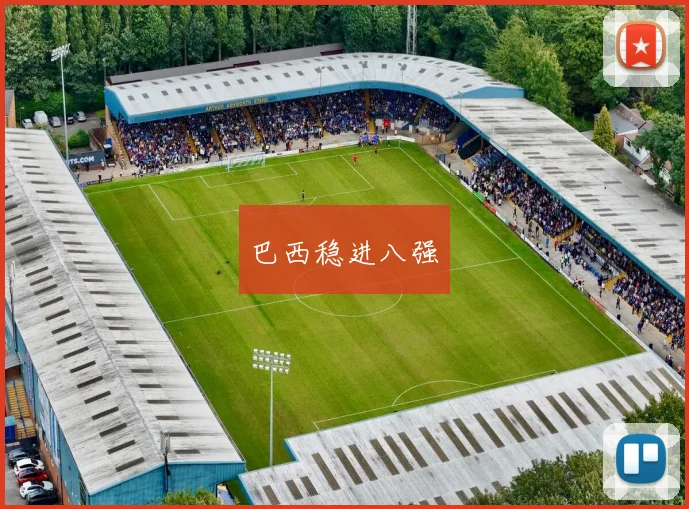 巴西稳进八强