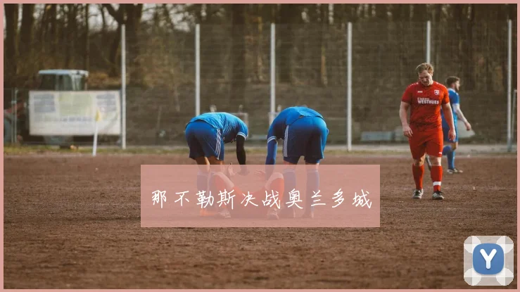 那不勒斯决战奥兰多城