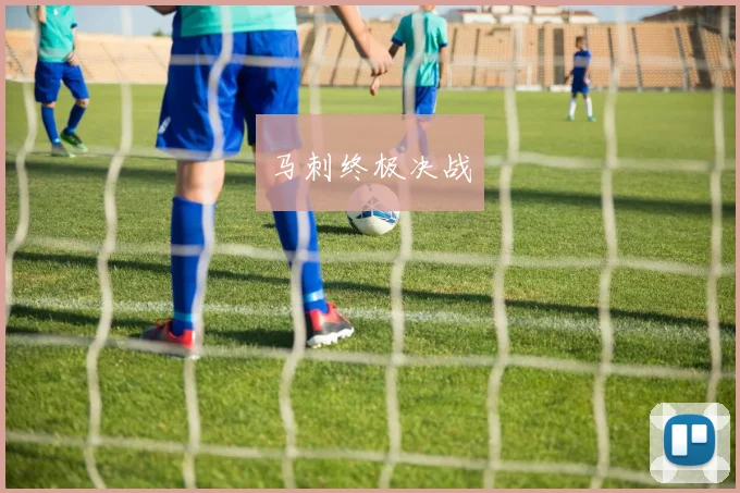 马刺终极决战