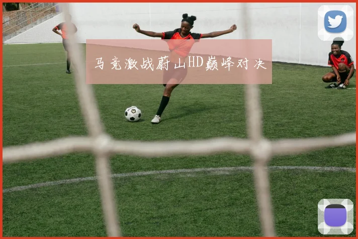 马竞激战蔚山HD巅峰对决
