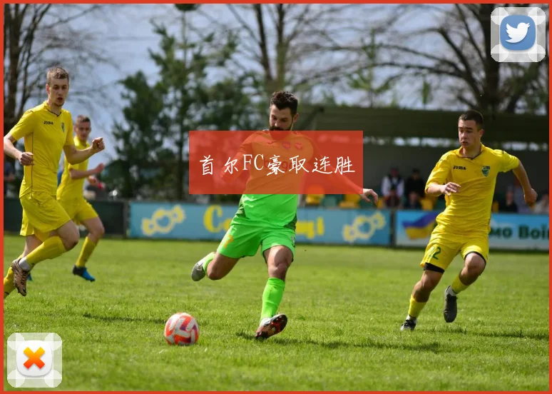 首尔FC豪取连胜