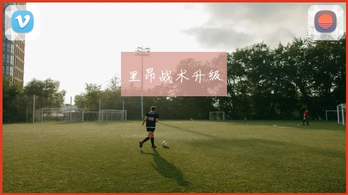 里昂战术升级
