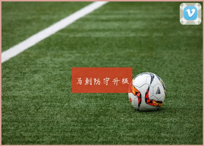 马刺防守升级