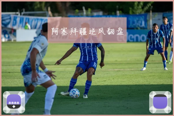 阿塞拜疆逆风翻盘