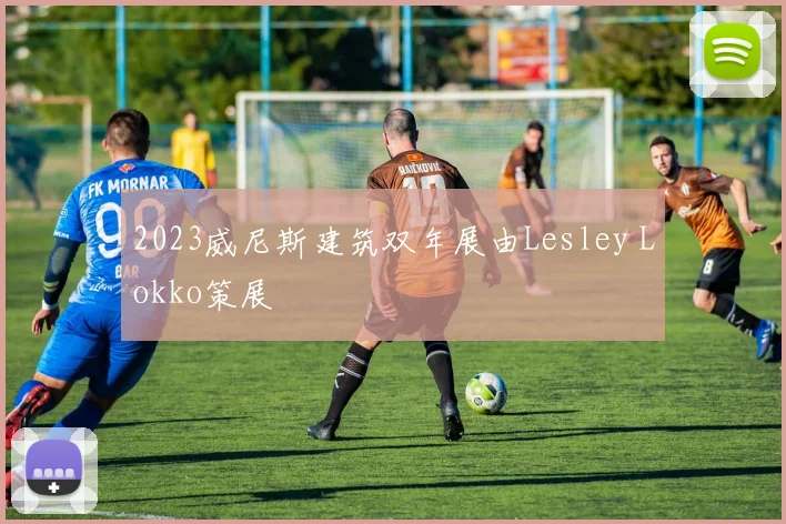 2023威尼斯建筑双年展由Lesley Lokko策展