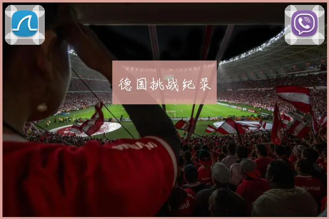 德国挑战纪录
