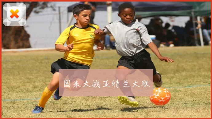 国米大战亚特兰大联