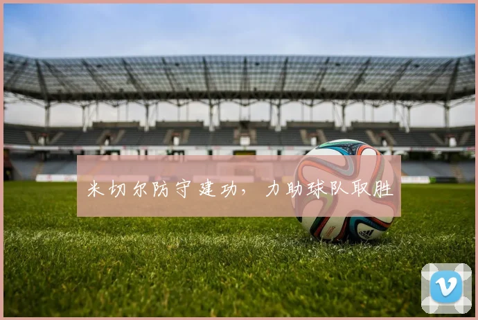 米切尔防守建功，力助球队取胜