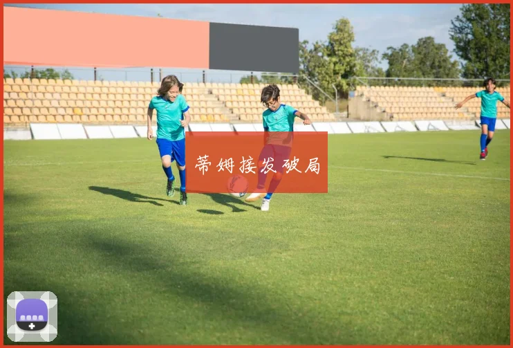 蒂姆接发破局