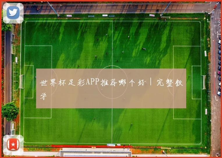 世界杯足彩APP推荐哪个好｜完整教学