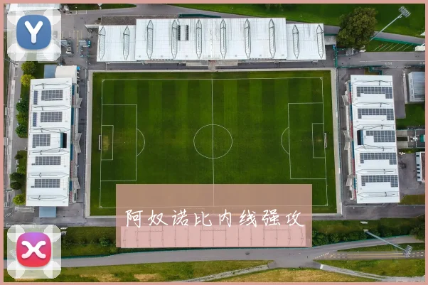阿奴诺比内线强攻