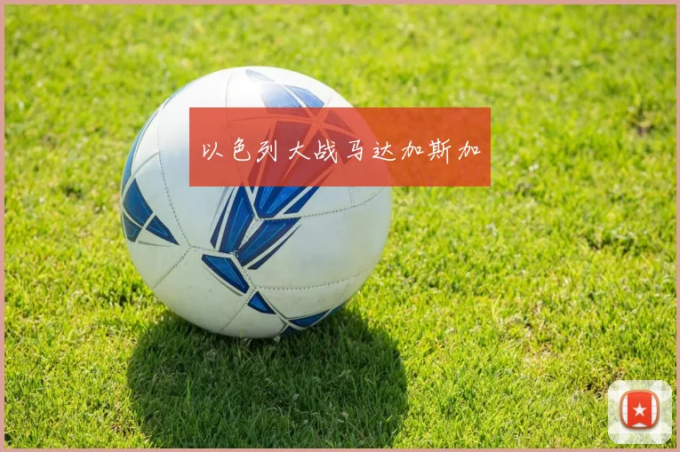 以色列大战马达加斯加