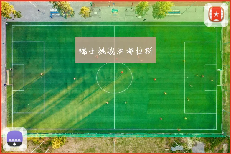 瑞士挑战洪都拉斯