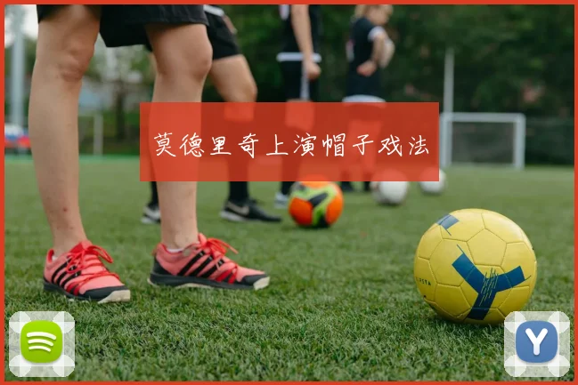 莫德里奇上演帽子戏法