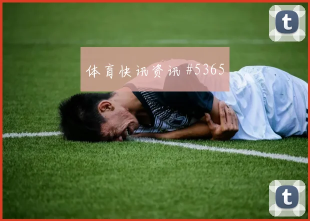 罗伊斯爆射死角天津津门虎压哨过关火药味足