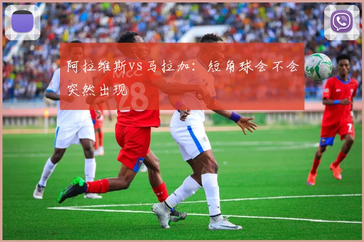 阿拉维斯vs马拉加：短角球会不会突然出现