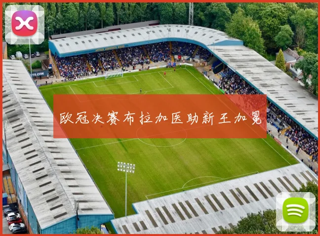 欧冠决赛布拉加医助新王加冕