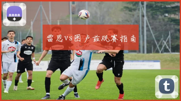 雷恩vs图卢兹观赛指南