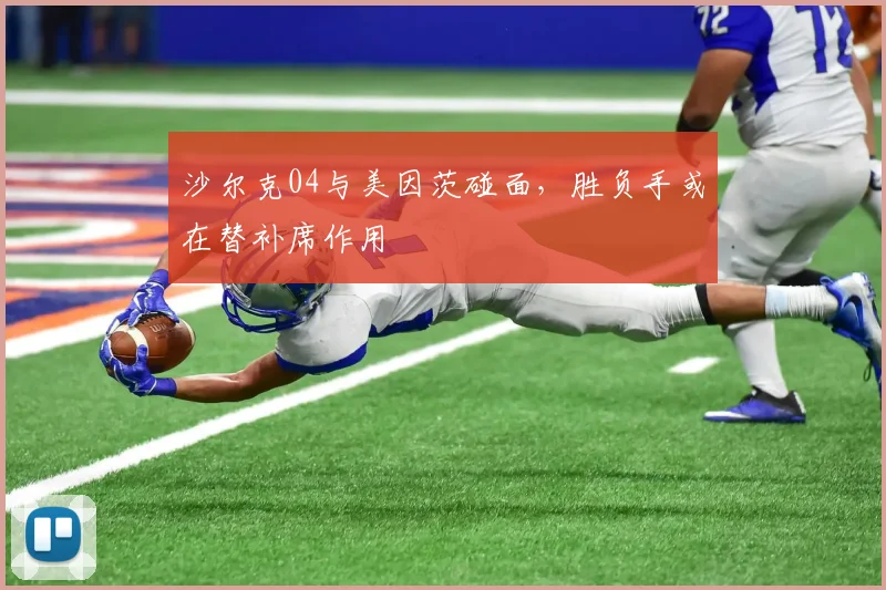 沙尔克04与美因茨碰面，胜负手或在替补席作用