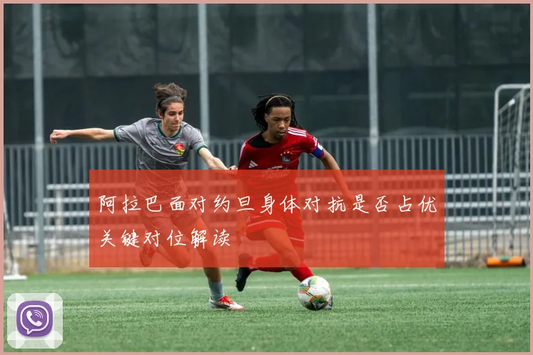 阿拉巴面对约旦身体对抗是否占优关键对位解读