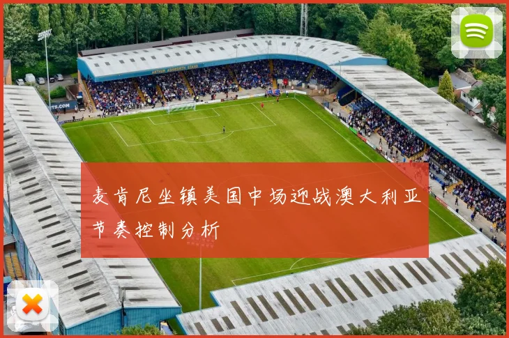 麦肯尼坐镇美国中场迎战澳大利亚节奏控制分析