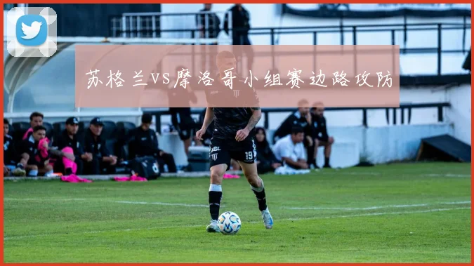 苏格兰vs摩洛哥小组赛边路攻防