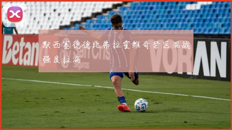 默西塞德德比弗拉霍维奇禁区混战强度拉满