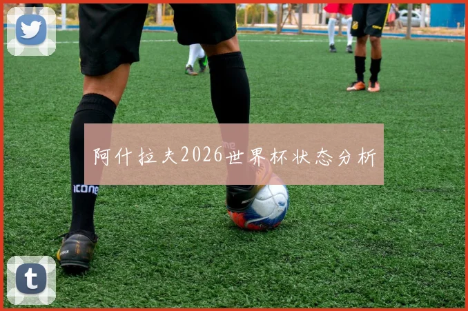 阿什拉夫2026世界杯状态分析