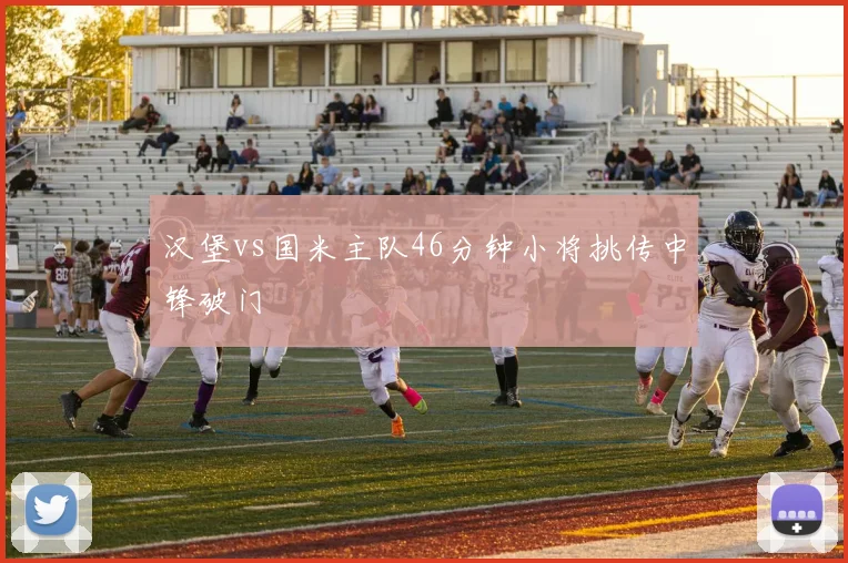 汉堡vs国米主队46分钟小将挑传中锋破门