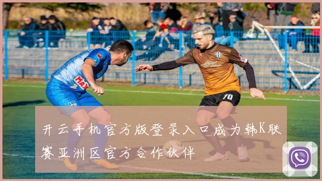 开云手机官方版登录入口成为韩K联赛亚洲区官方合作伙伴