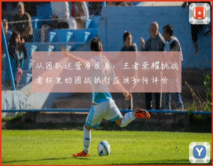 从团队运营角度看，王者荣耀挑战者杯里的团战执行应该如何评价