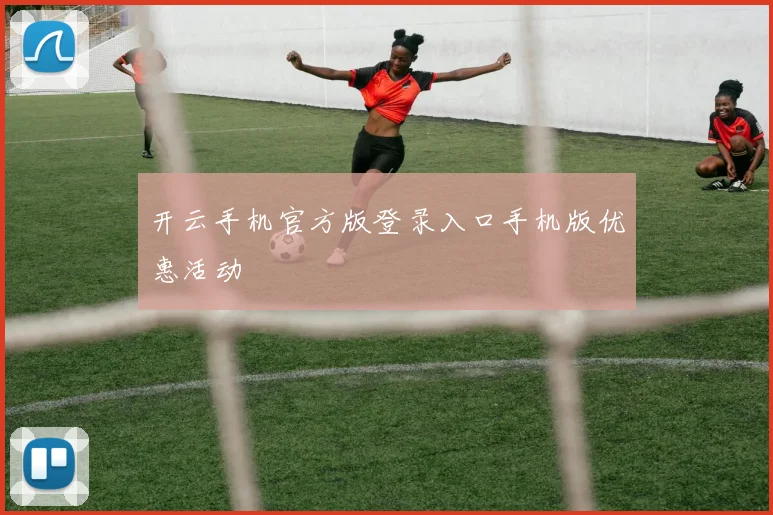 开云手机官方版登录入口手机版优惠活动