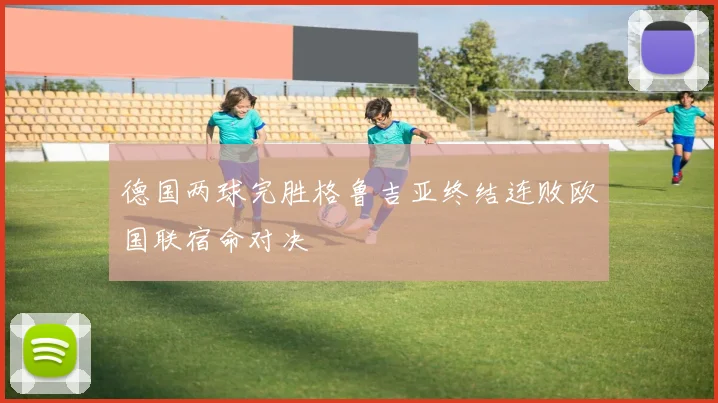德国两球完胜格鲁吉亚终结连败欧国联宿命对决
