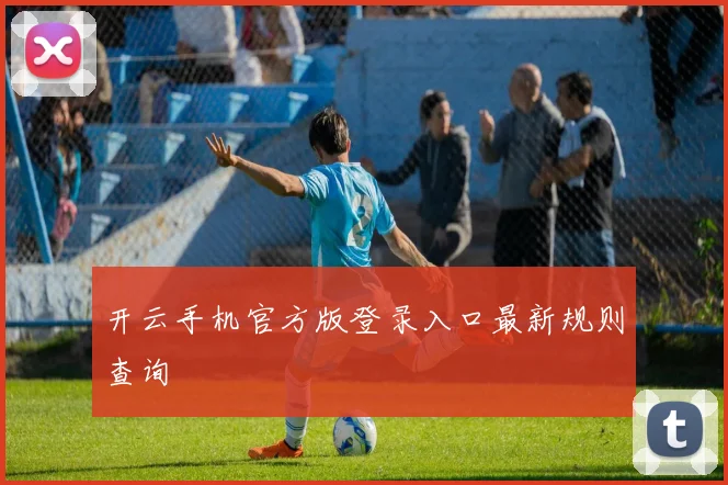 开云手机官方版登录入口最新规则查询