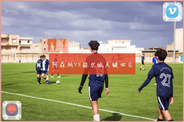 阿森纳vs赫尔城关键回合