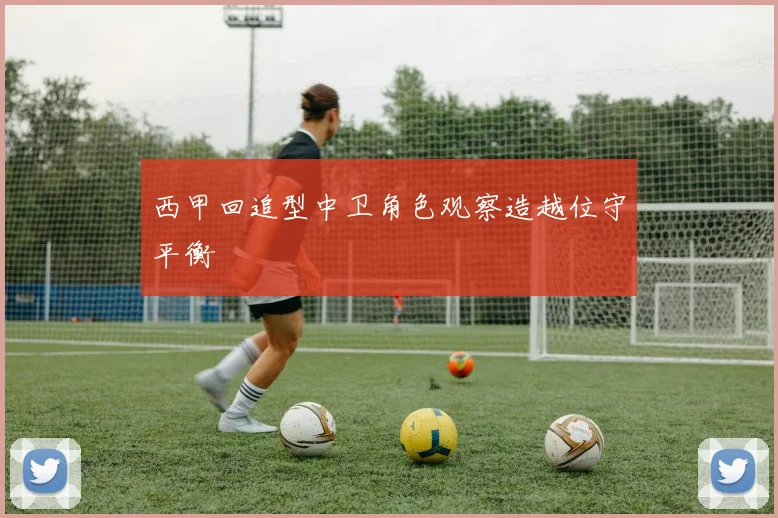 西甲回追型中卫角色观察造越位守平衡