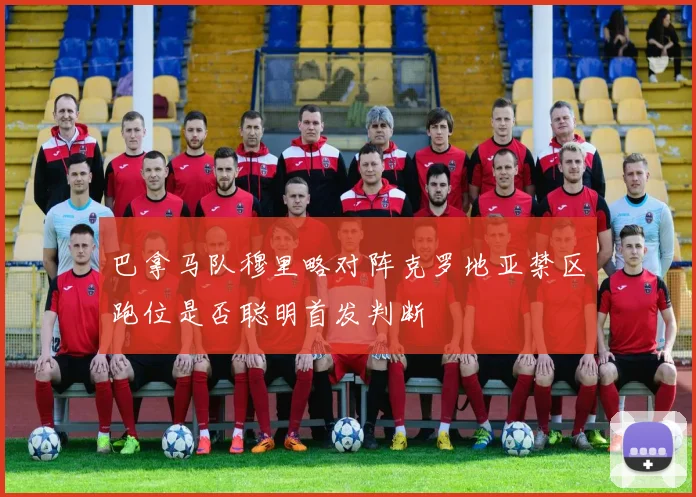 巴拿马队穆里略对阵克罗地亚禁区跑位是否聪明首发判断