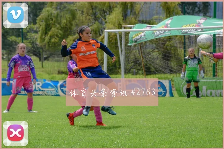 马蒂纳2026世界杯对位防守前瞻